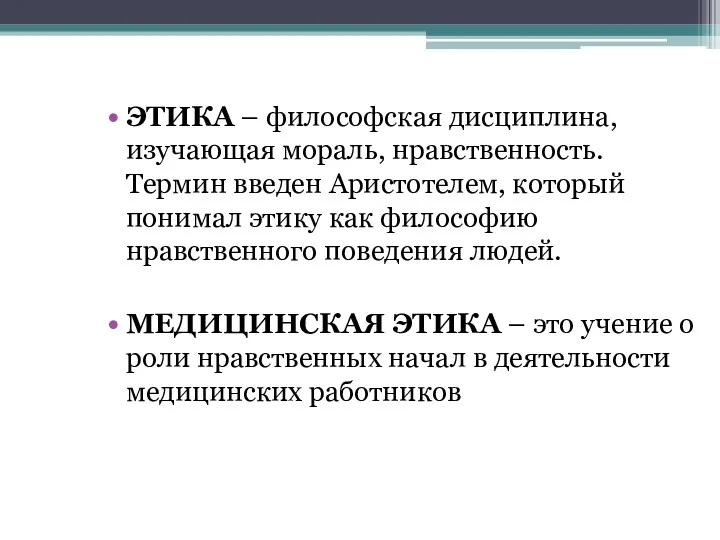 ЭТИКА – философская дисциплина, изучающая мораль, нравственность. Термин введен Аристотелем,