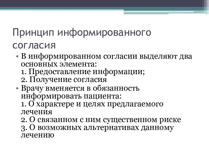 Принцип информированного согласия В информированном согласии выделяют два основных элемента: