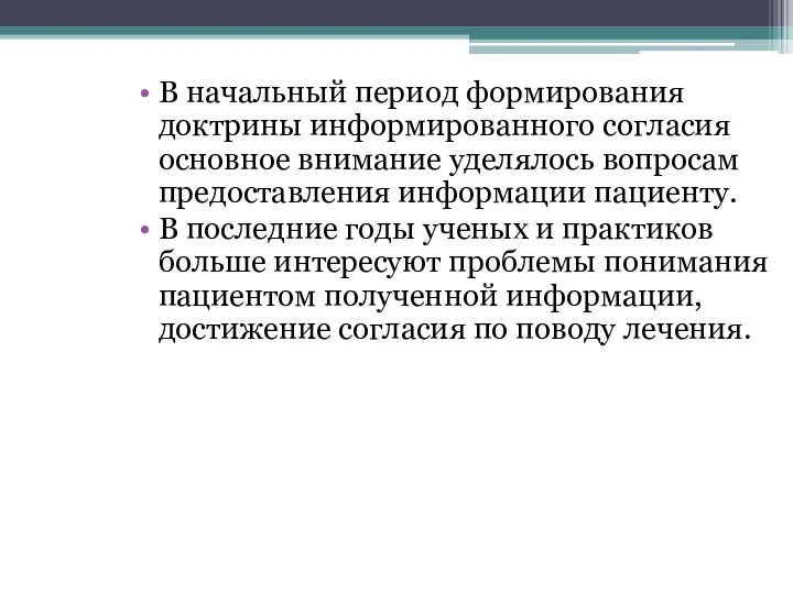 В начальный период формирования доктрины информированного согласия основное внимание уделялось