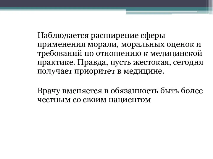 Наблюдается расширение сферы применения морали, моральных оценок и требований по