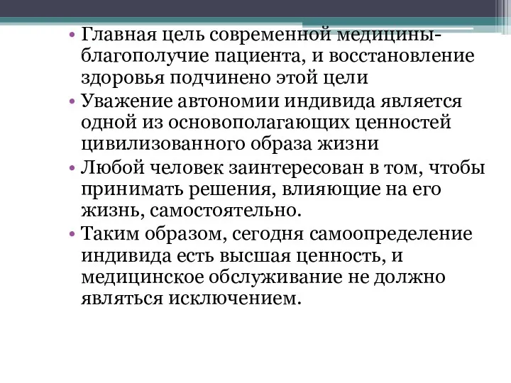 Главная цель современной медицины- благополучие пациента, и восстановление здоровья подчинено