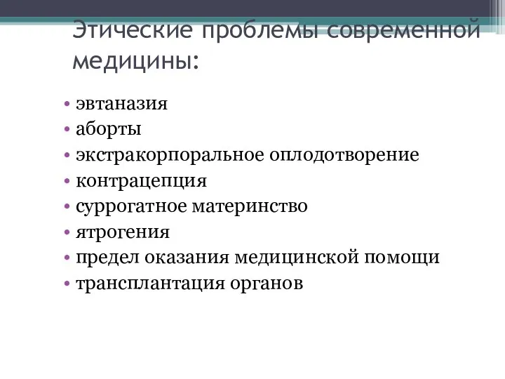 Этические проблемы современной медицины: эвтаназия аборты экстракорпоральное оплодотворение контрацепция суррогатное