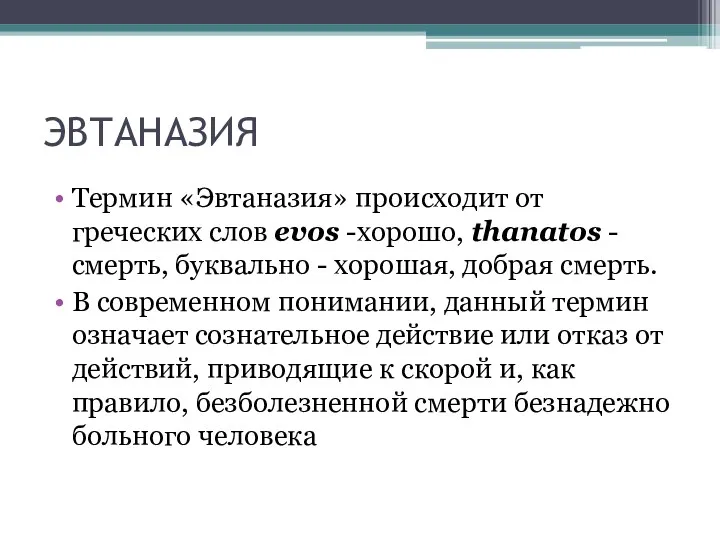 ЭВТАНАЗИЯ Термин «Эвтаназия» происходит от греческих слов evos -хорошо, thanatos