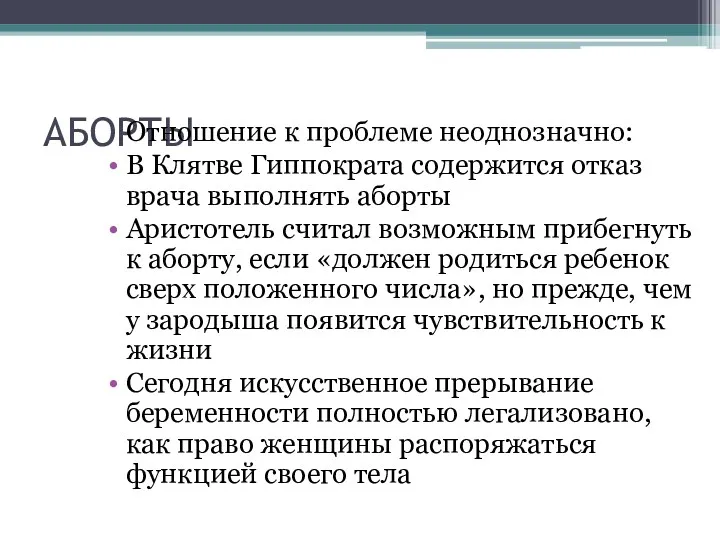 АБОРТЫ Отношение к проблеме неоднозначно: В Клятве Гиппократа содержится отказ