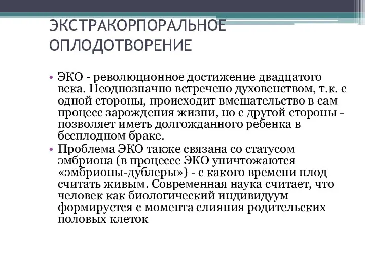 ЭКСТРАКОРПОРАЛЬНОЕ ОПЛОДОТВОРЕНИЕ ЭКО - революционное достижение двадцатого века. Неоднозначно встречено