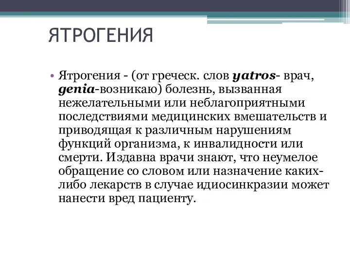 ЯТРОГЕНИЯ Ятрогения - (от греческ. слов yatros- врач, genia-возникаю) болезнь,