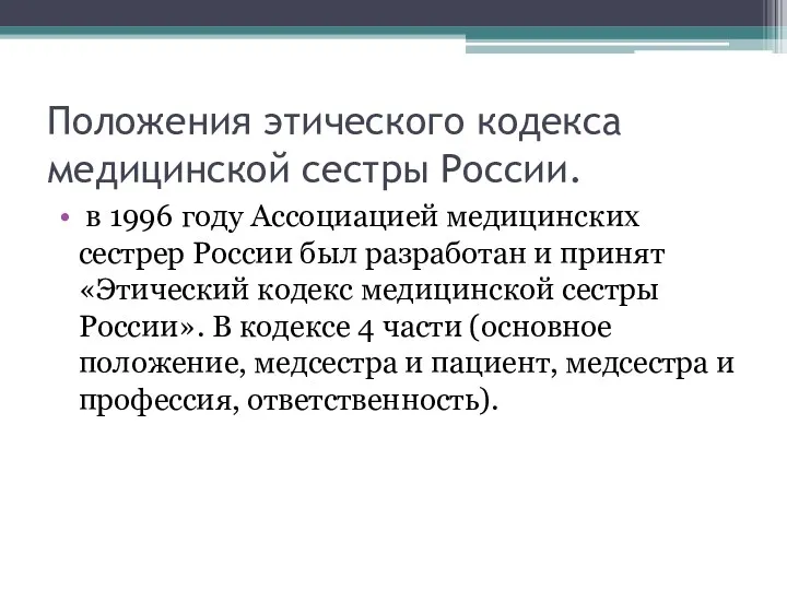 Положения этического кодекса медицинской сестры России. в 1996 году Ассоциацией