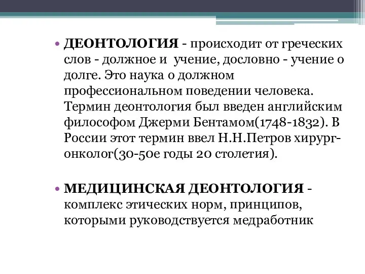 ДЕОНТОЛОГИЯ - происходит от греческих слов - должное и учение,