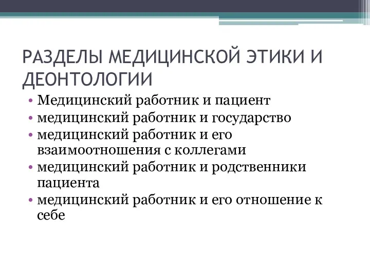 РАЗДЕЛЫ МЕДИЦИНСКОЙ ЭТИКИ И ДЕОНТОЛОГИИ Медицинский работник и пациент медицинский