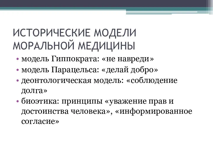 ИСТОРИЧЕСКИЕ МОДЕЛИ МОРАЛЬНОЙ МЕДИЦИНЫ модель Гиппократа: «не навреди» модель Парацельса: