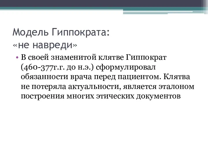 Модель Гиппократа: «не навреди» В своей знаменитой клятве Гиппократ (460-377г.г.