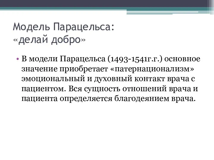 Модель Парацельса: «делай добро» В модели Парацельса (1493-1541г.г.) основное значение