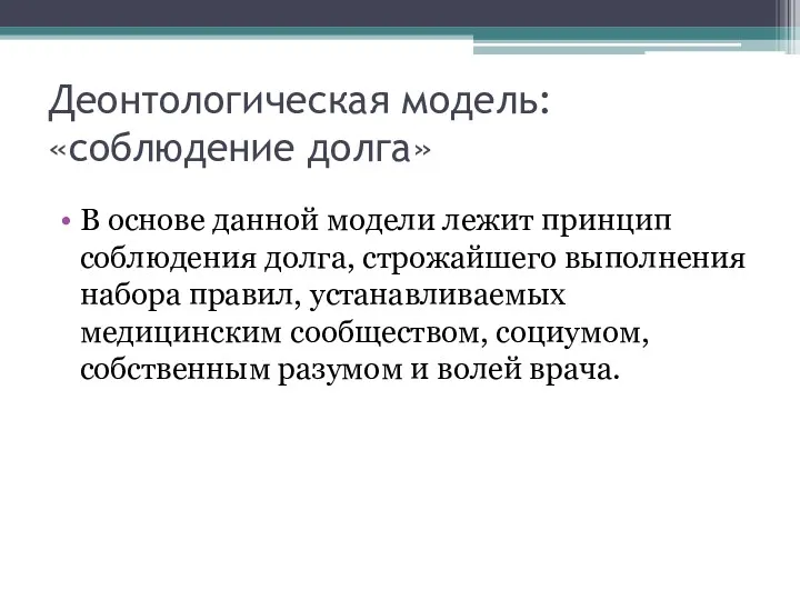 Деонтологическая модель: «соблюдение долга» В основе данной модели лежит принцип