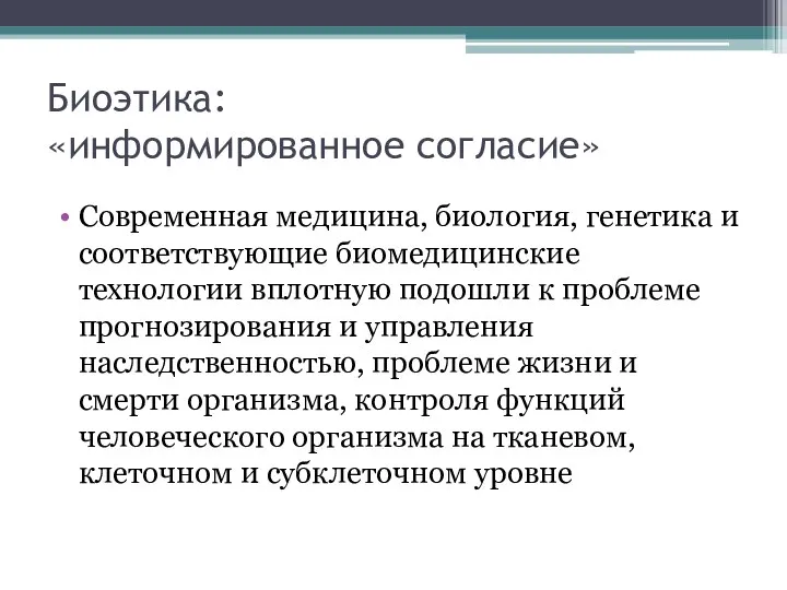 Биоэтика: «информированное согласие» Современная медицина, биология, генетика и соответствующие биомедицинские