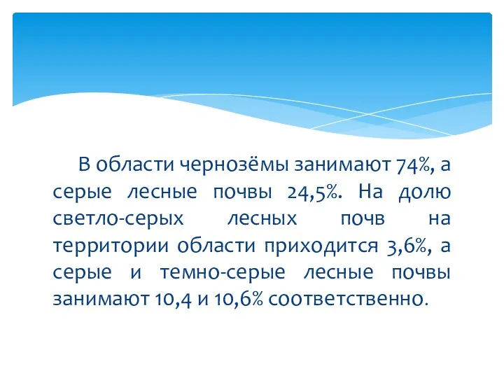 В области чернозёмы занимают 74%, а серые лесные почвы 24,5%.