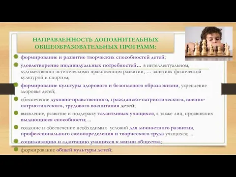 НАПРАВЛЕННОСТЬ ДОПОЛНИТЕЛЬНЫХ ОБЩЕОБРАЗОВАТЕЛЬНЫХ ПРОГРАММ: формирование и развитие творческих способностей детей;