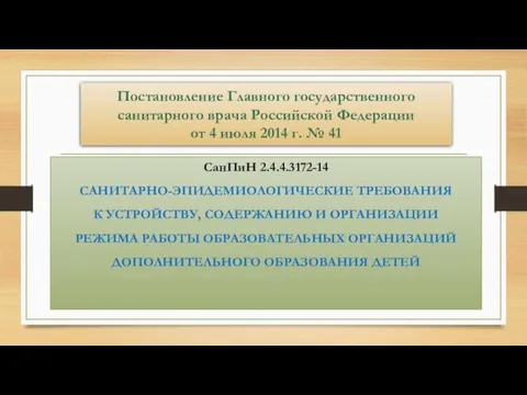 Постановление Главного государственного санитарного врача Российской Федерации от 4 июля