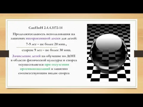 СанПиН 2.4.4.3172-14 Продолжительность использования на занятиях интерактивной доски для детей: