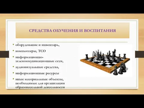 СРЕДСТВА ОБУЧЕНИЯ И ВОСПИТАНИЯ оборудование и инвентарь, компьютеры, ТСО информационно-телекоммуникационные