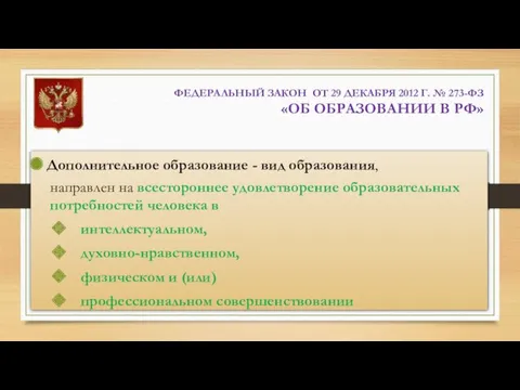 ФЕДЕРАЛЬНЫЙ ЗАКОН ОТ 29 ДЕКАБРЯ 2012 Г. № 273-ФЗ «ОБ