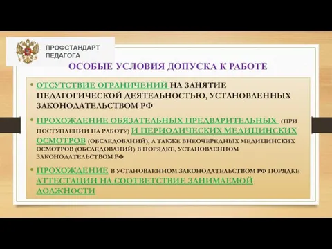 ОТСУТСТВИЕ ОГРАНИЧЕНИЙ НА ЗАНЯТИЕ ПЕДАГОГИЧЕСКОЙ ДЕЯТЕЛЬНОСТЬЮ, УСТАНОВЛЕННЫХ ЗАКОНОДАТЕЛЬСТВОМ РФ ПРОХОЖДЕНИЕ