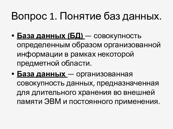 Вопрос 1. Понятие баз данных. База данных (БД) — совокупность