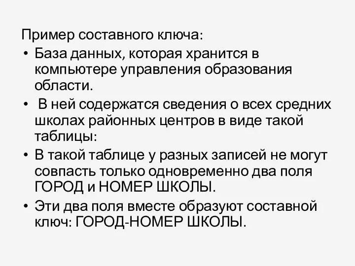 Пример составного ключа: База данных, которая хранится в компьютере управления