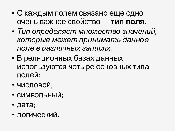 С каждым полем связано еще одно очень важное свойство —