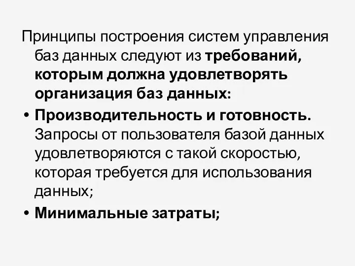 Принципы построения систем управления баз данных следуют из требований, которым