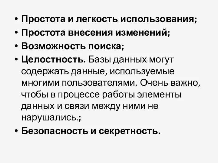 Простота и легкость использования; Простота внесения изменений; Возможность поиска; Целостность.