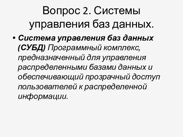 Вопрос 2. Системы управления баз данных. Система управления баз данных