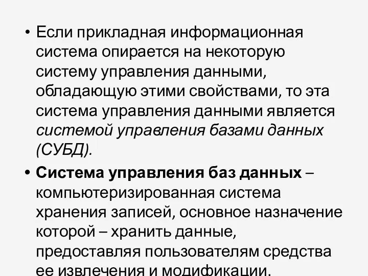 Если прикладная информационная система опирается на некоторую систему управления данными,