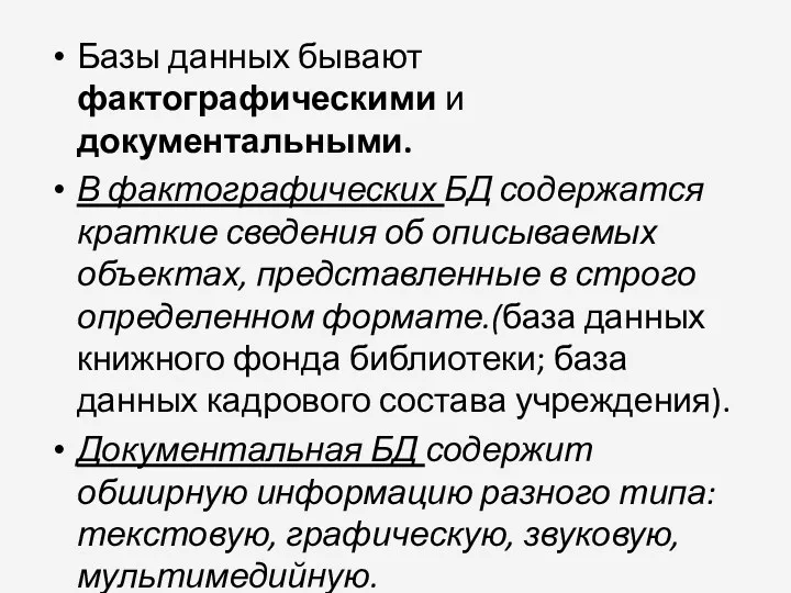 Базы данных бывают фактографическими и документальными. В фактографических БД содержатся