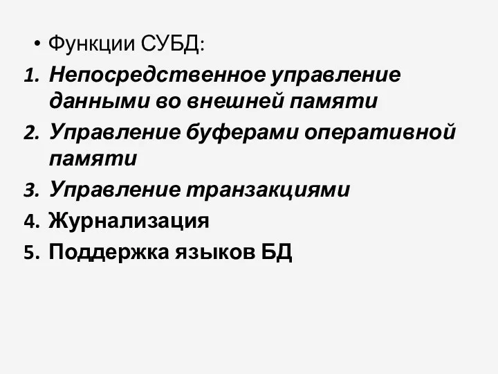 Функции СУБД: Непосредственное управление данными во внешней памяти Управление буферами