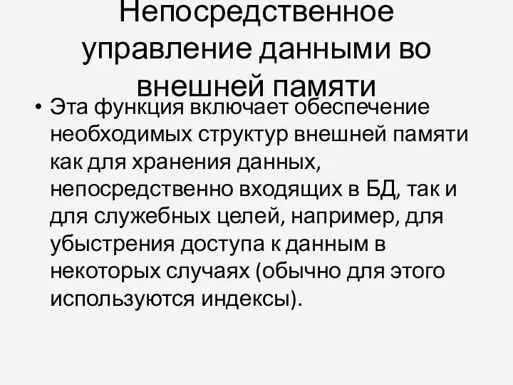 Непосредственное управление данными во внешней памяти Эта функция включает обеспечение