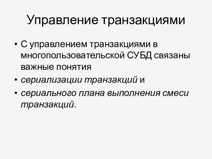 Управление транзакциями С управлением транзакциями в многопользовательской СУБД связаны важные