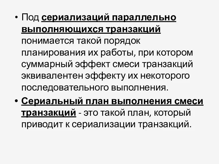 Под сериализаций параллельно выполняющихся транзакций понимается такой порядок планирования их