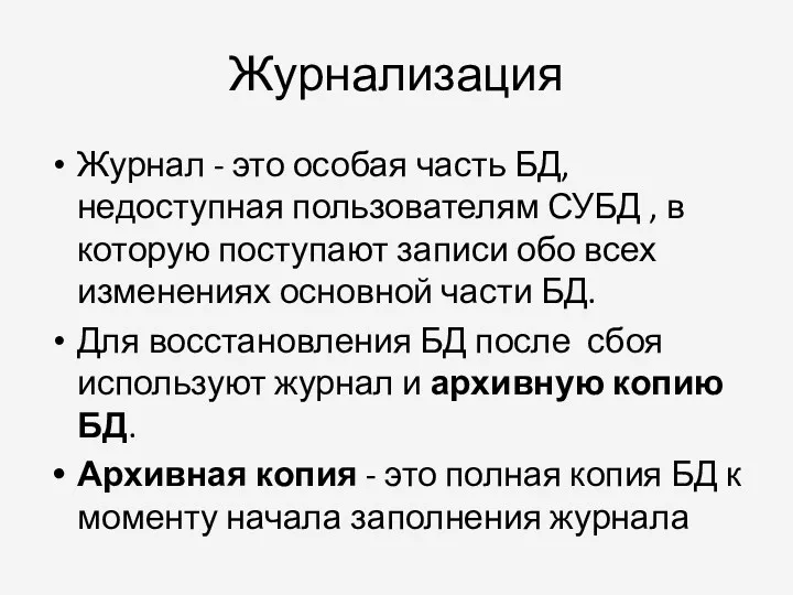 Журнализация Журнал - это особая часть БД, недоступная пользователям СУБД