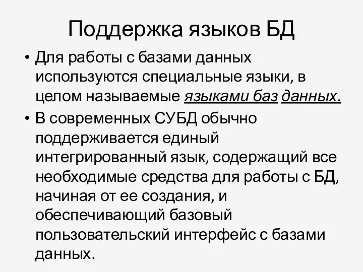 Поддержка языков БД Для работы с базами данных используются специальные