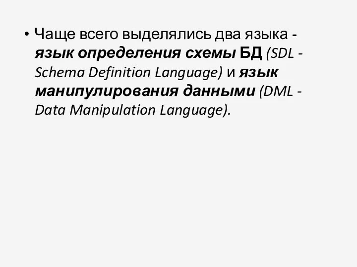 Чаще всего выделялись два языка - язык определения схемы БД