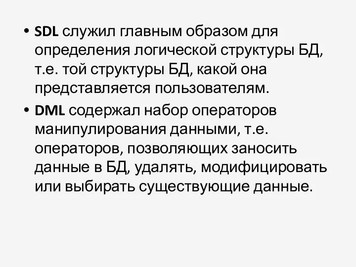 SDL служил главным образом для определения логической структуры БД, т.е.