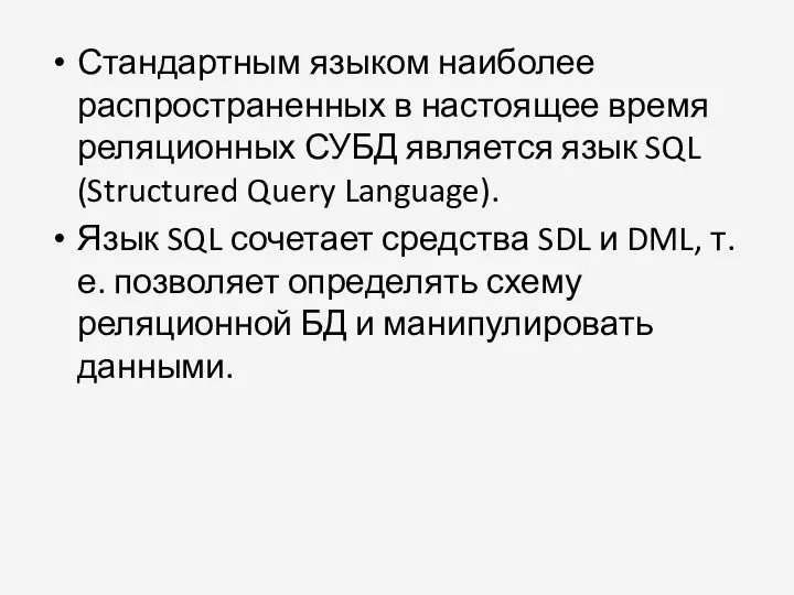 Стандартным языком наиболее распространенных в настоящее время реляционных СУБД является