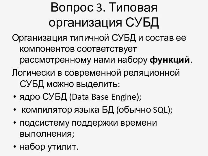 Вопрос 3. Типовая организация СУБД Организация типичной СУБД и состав