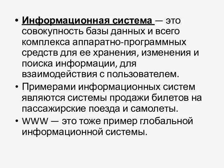 Информационная система — это совокупность базы данных и всего комплекса