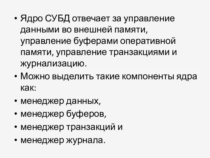 Ядро СУБД отвечает за управление данными во внешней памяти, управление