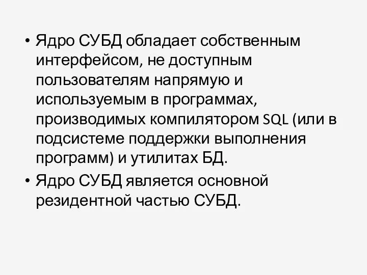 Ядро СУБД обладает собственным интерфейсом, не доступным пользователям напрямую и