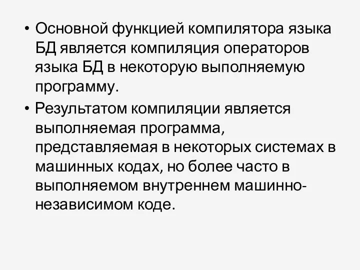 Основной функцией компилятора языка БД является компиляция операторов языка БД