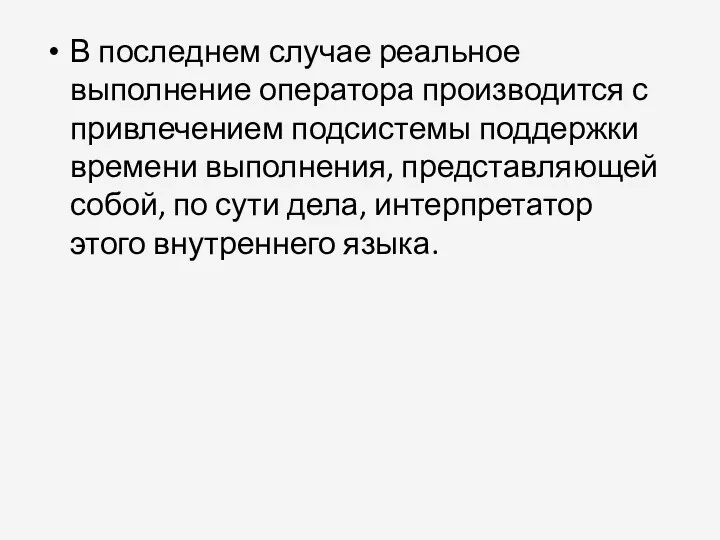 В последнем случае реальное выполнение оператора производится с привлечением подсистемы