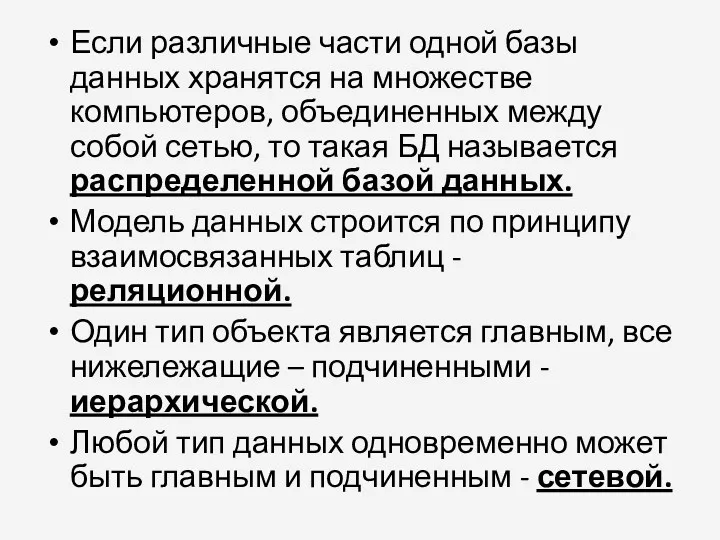 Если различные части одной базы данных хранятся на множестве компьютеров,