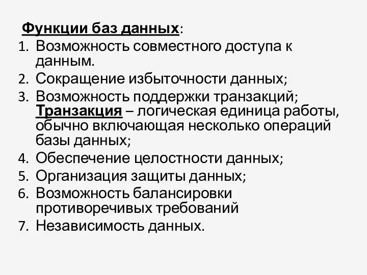 Функции баз данных: Возможность совместного доступа к данным. Сокращение избыточности